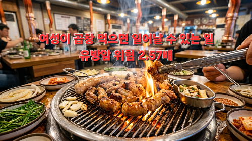 ​암! 암! 유방암 위험 2.5 배 곱창 좋아하는 여성 필독! 국내 대규모 연구가 밝힌 충격적인 사실