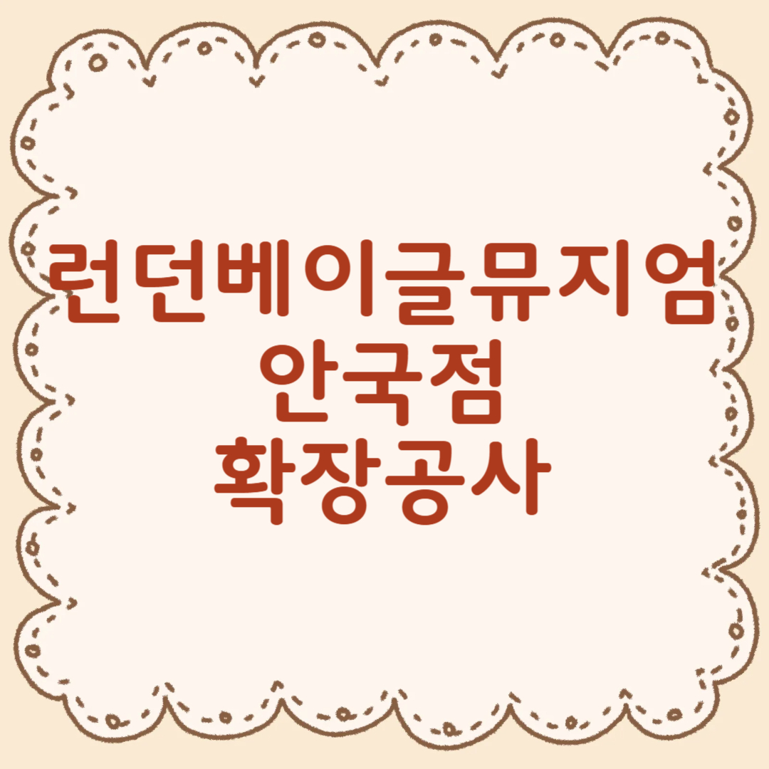 런던베이글뮤지엄 안국점 확장 임시휴업