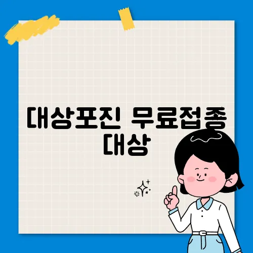 대상포진 무료접종 대상