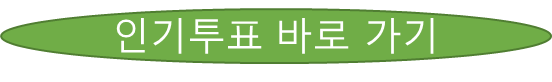 인기투표 바로가기