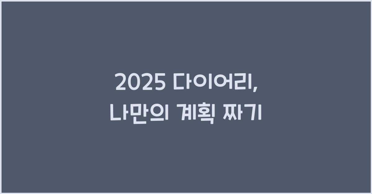 2025 다이어리