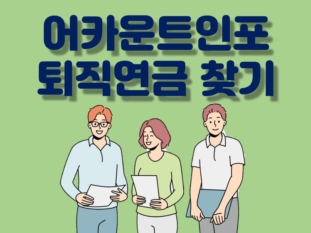 어카은트인포 내퇴직연금찾기