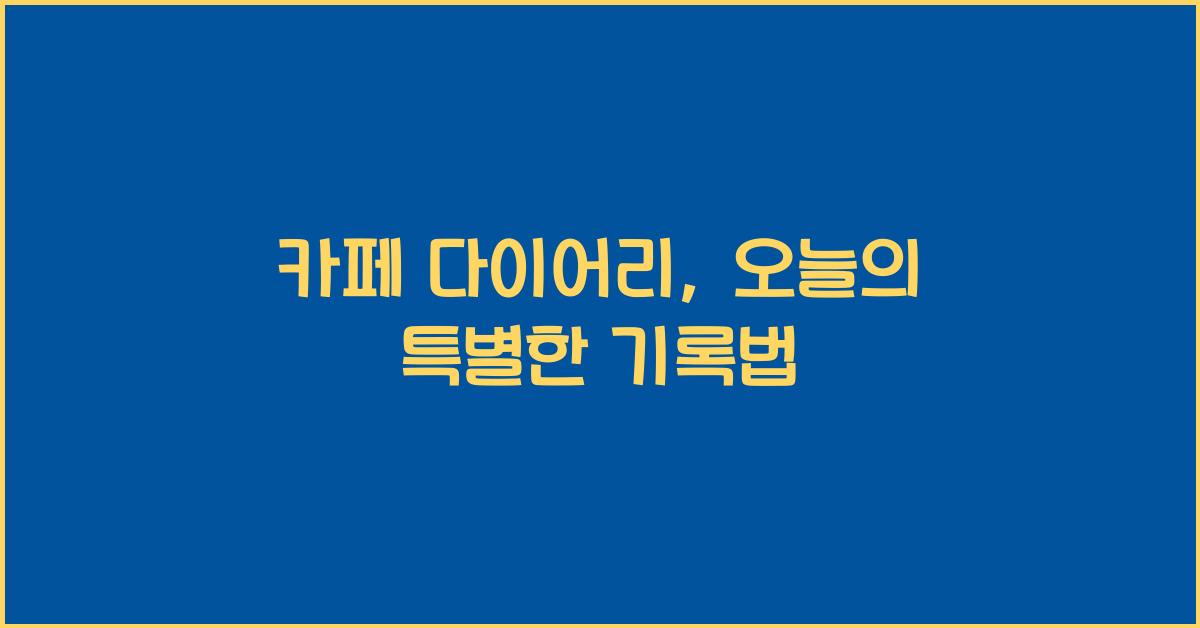 카페 다이어리