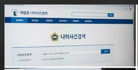 대법원 나의사건검색 썸네일 이미지
