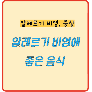 알레르기좋은음식