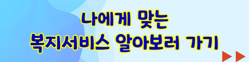 복지로서비스확인