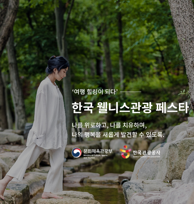 한국웰니스관광 페스타와 힐링 여행!