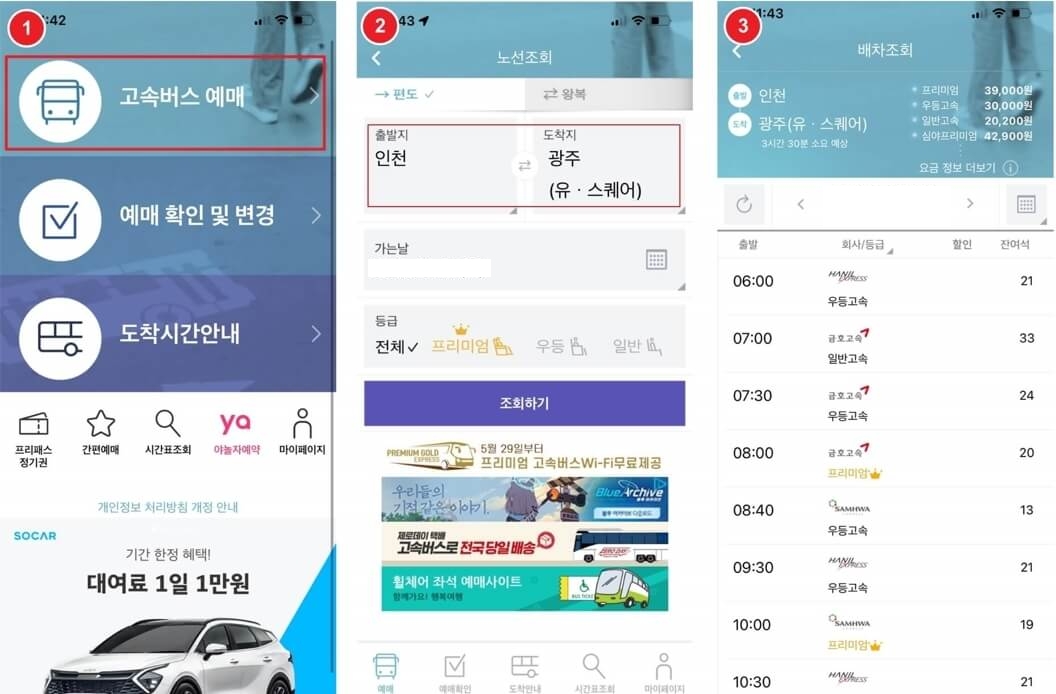고속버스 어플 예매 방법
