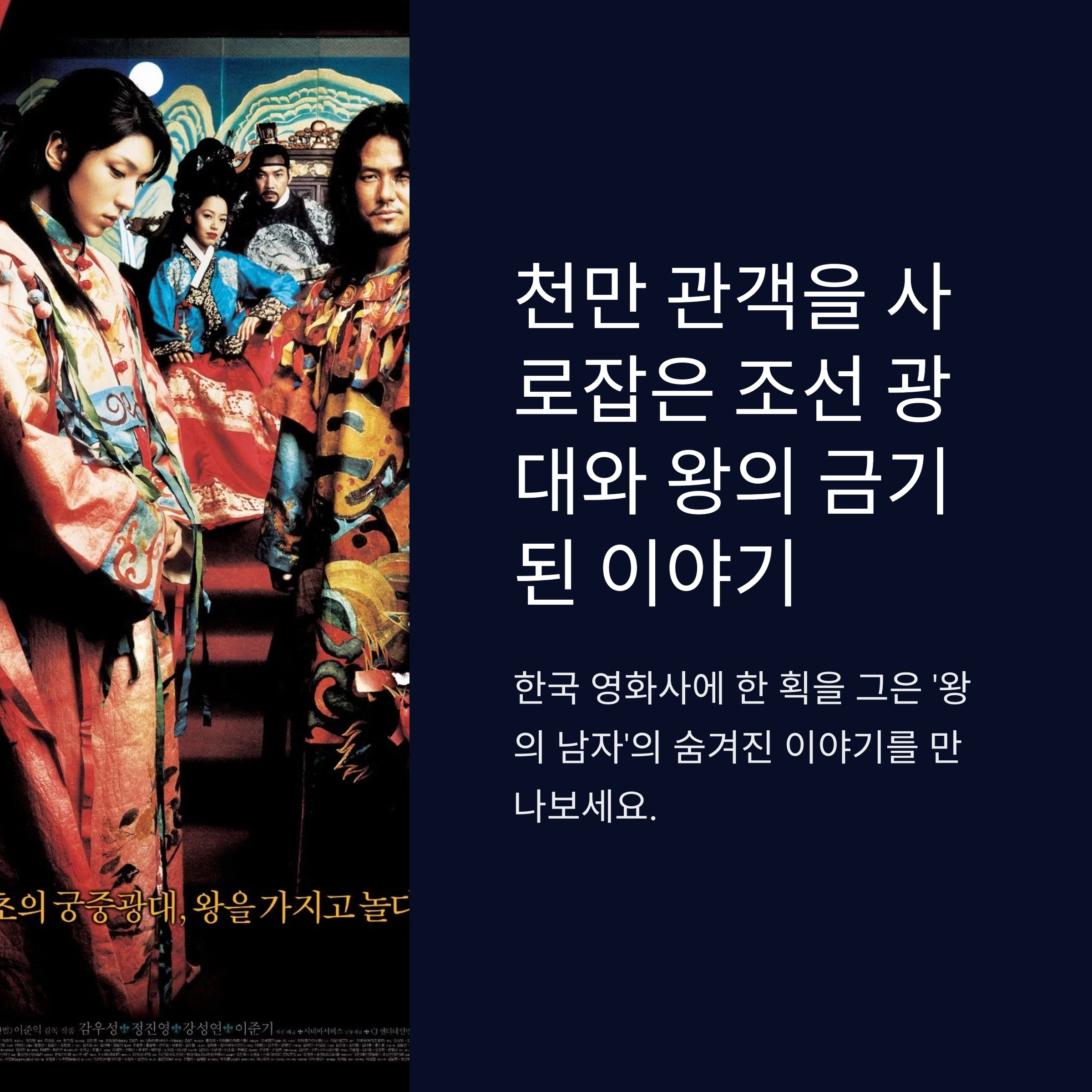 천만영화 왕의 남자 리뷰(줄거리, 등장인물, 총평) 관련 사진