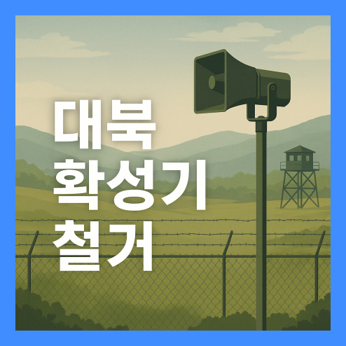 대북 확성기 철거 진행 상황 및 남북 관계의 미래 전망