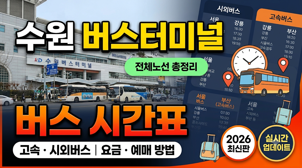 수원 버스 터미널 버스 시간표