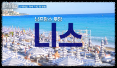 남프랑스 로망 니스. 출처 : TVN '텐트밖은 유럽' 공식홈페이지 이하
