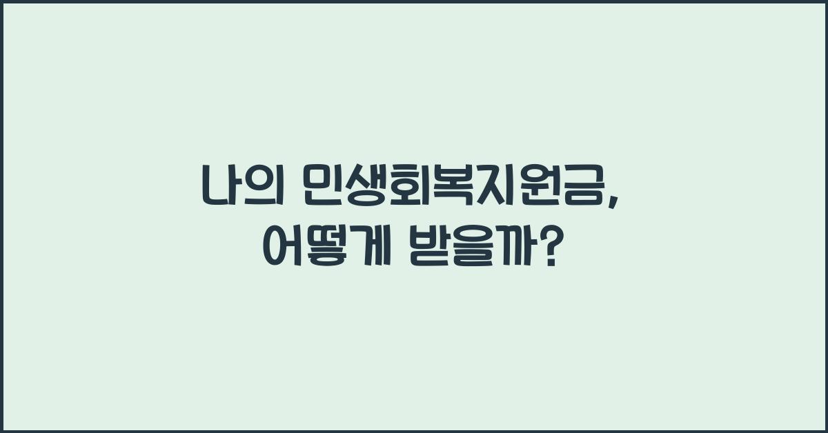 나의 민생회복지원금
