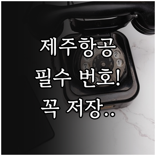 제주항공 해외에서 전화할 때 꼭 알아..