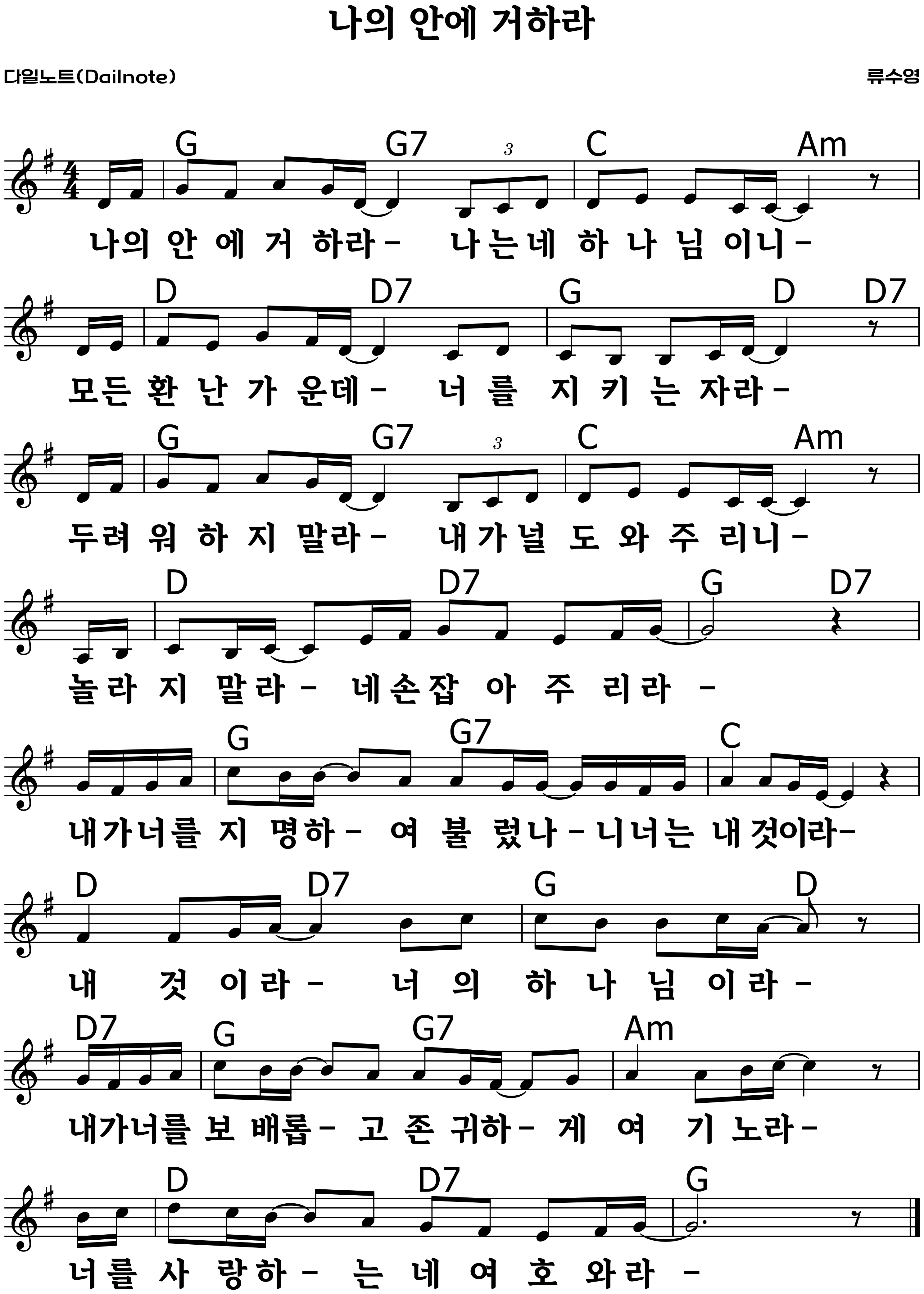 나의 안에 거하라 복음성가 악보 G코드