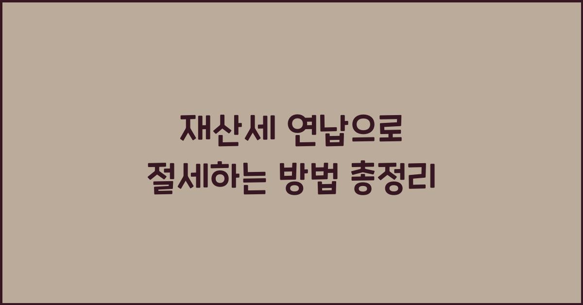 재산세 연납