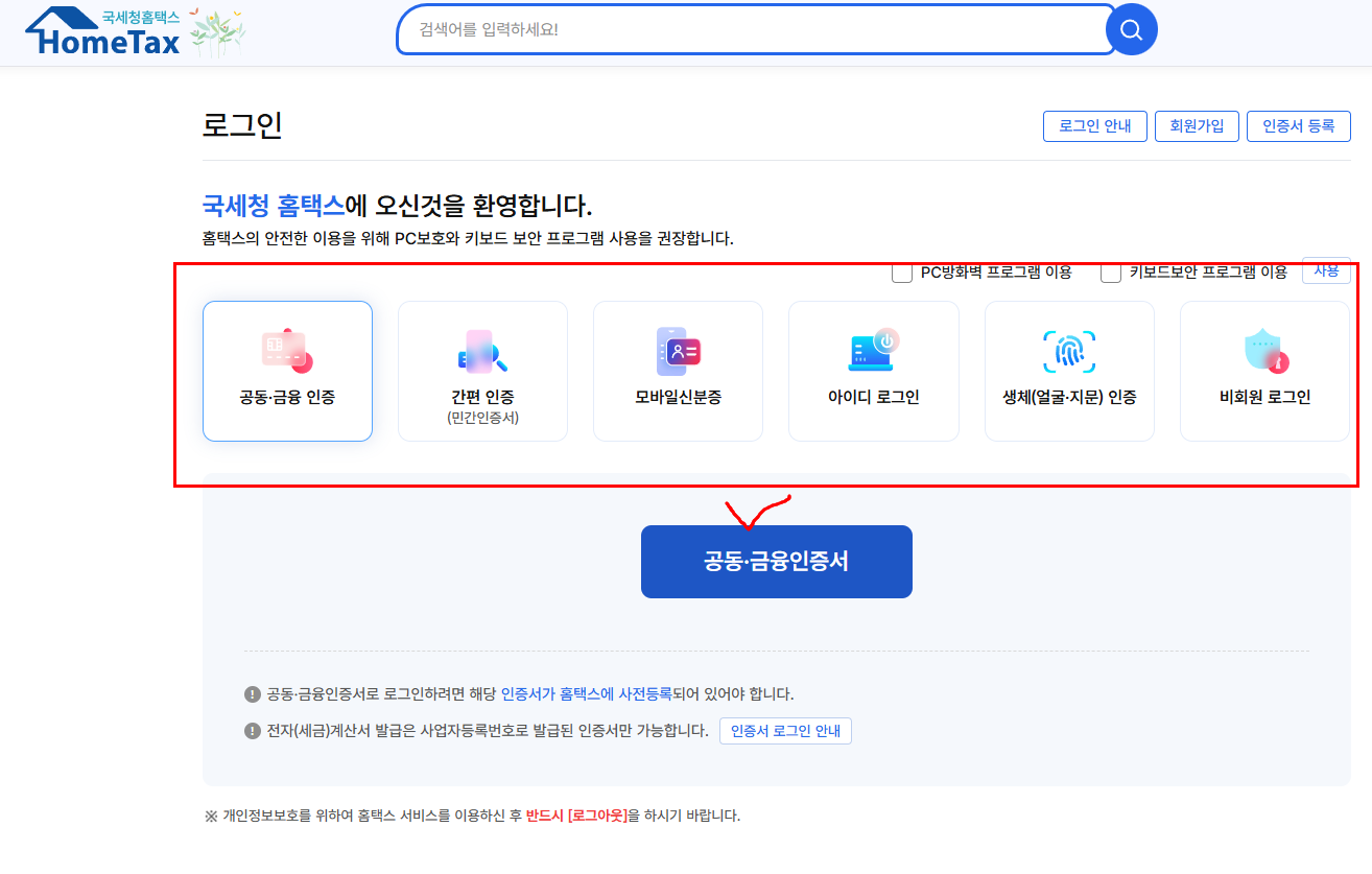 홈택스 로그인