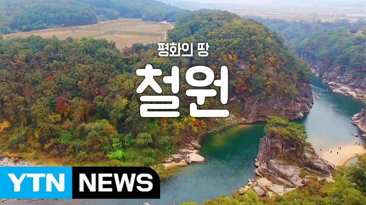 철원 가볼만한곳 베스트10 여행 코스 맛집_3