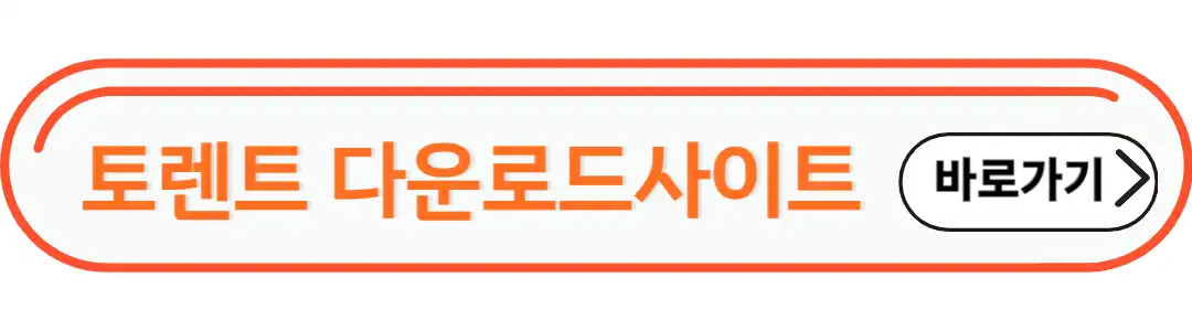 토렌트 다운로드 사이트 바로가기