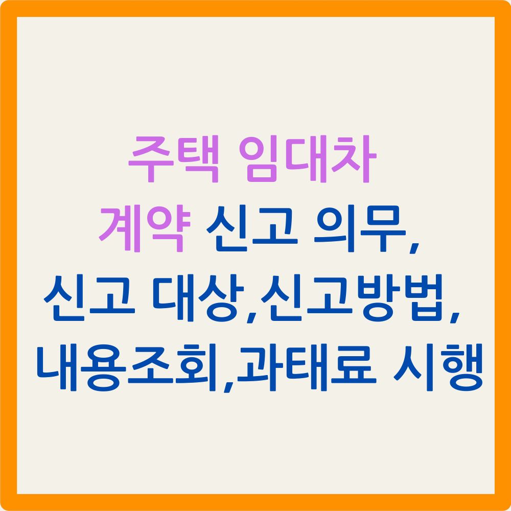 주택 임대차 계약 신고 의무,신고 대상,신고방법, 내용조회,과태료 시행