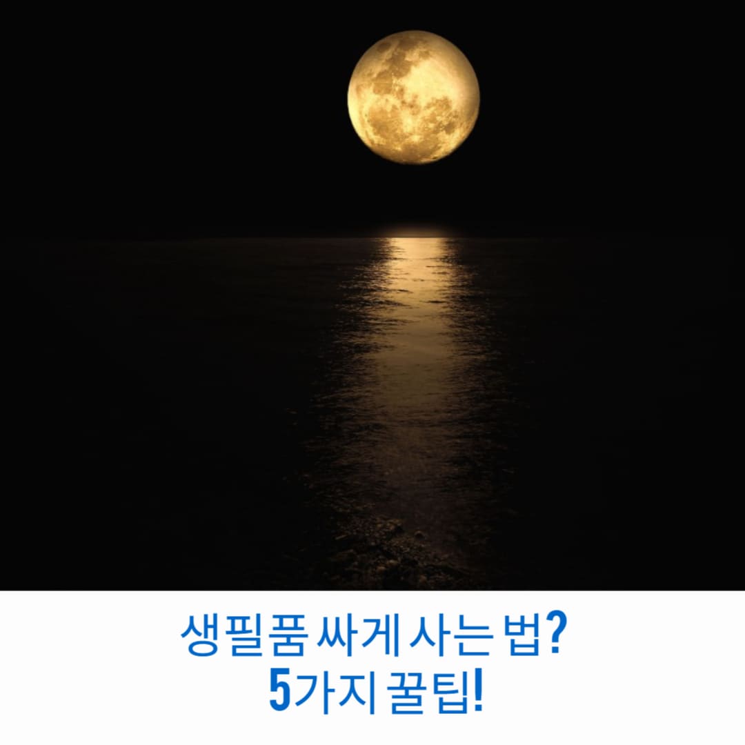 생필품-싸게-사는-법-5가지-꿀팁-썸네일
