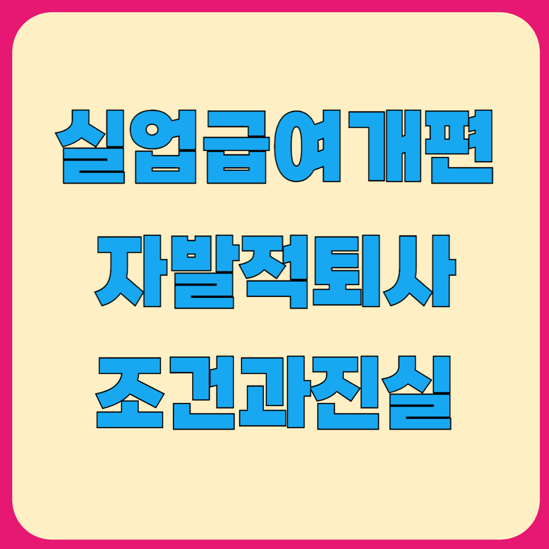 실업급여 개편, 자발적 퇴사