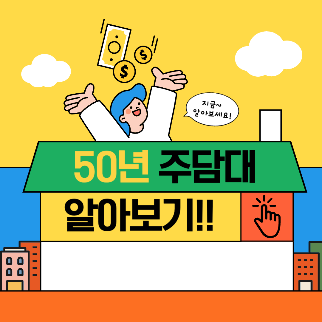 50년 주담대