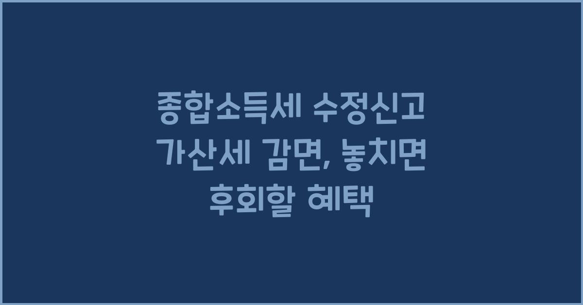 종합소득세 수정신고 가산세 감면