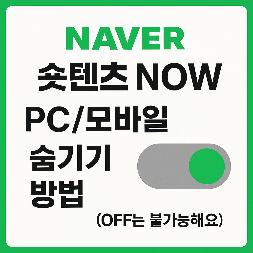 네이버 숏텐츠 NOW 숨기는 방법