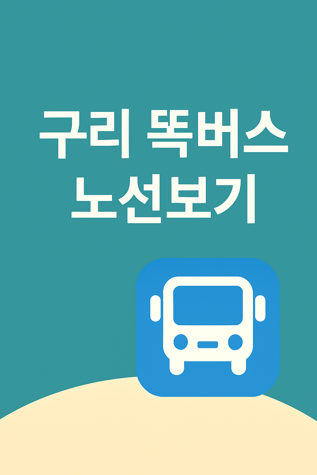 구리 똑버스 노선표