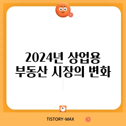 2024년 상업용 부동산 시장의 변화