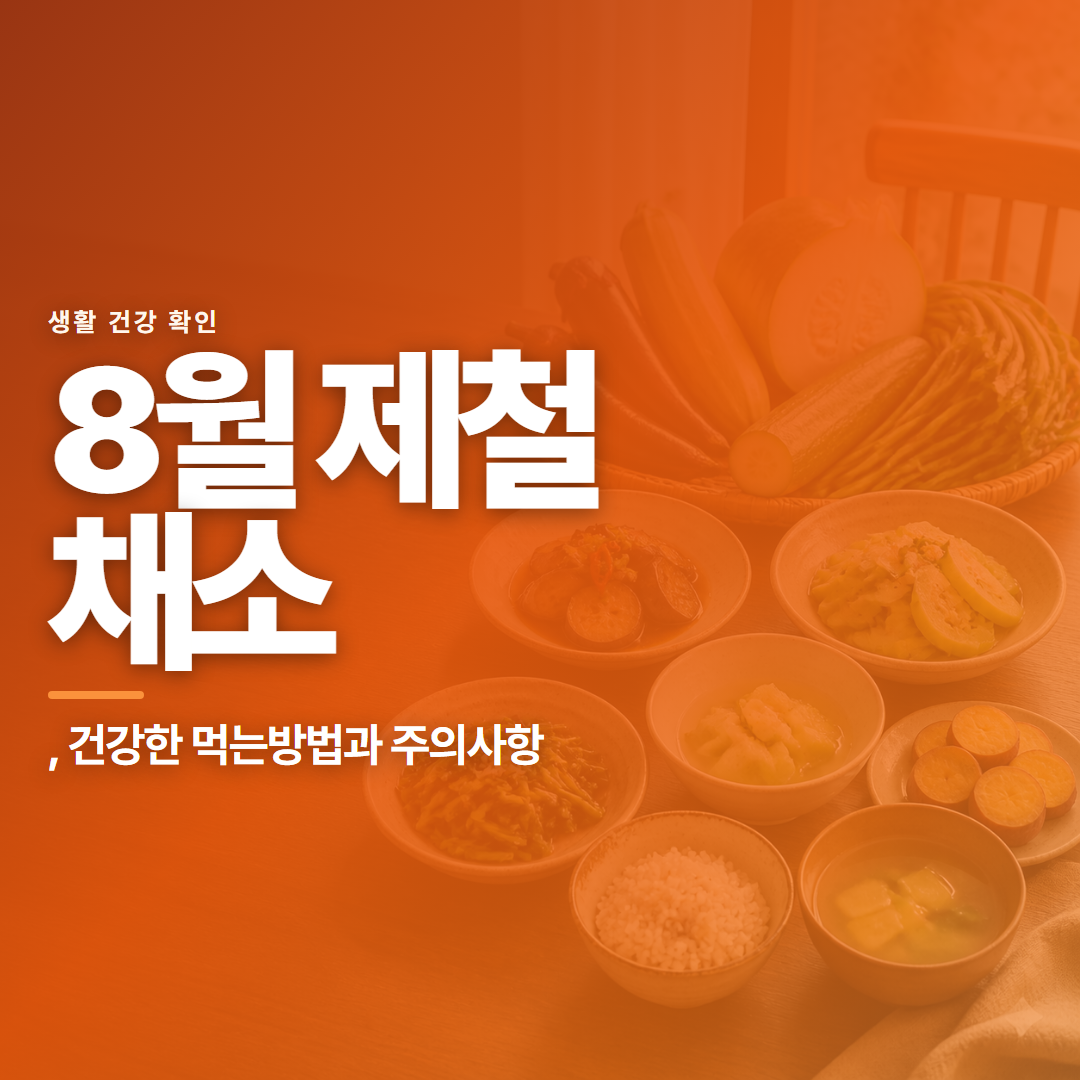8월 제철 채소 · , 건강한 먹는방법과 주의사항