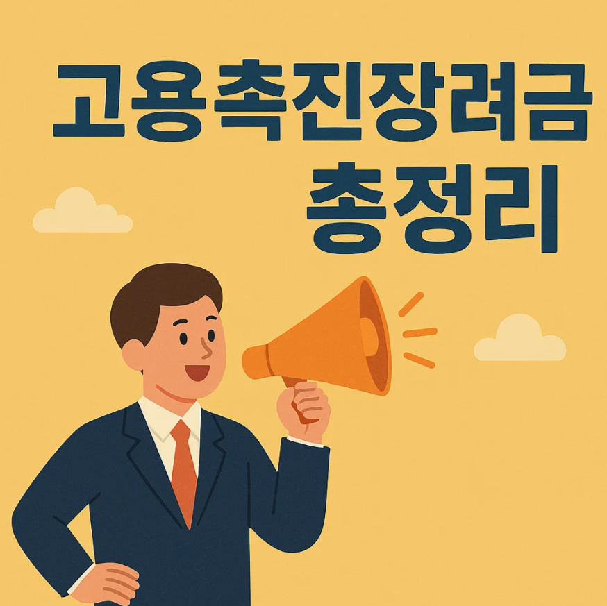 2025 고용촉진장려금 신청하고 정부 지원금 60만원 받는 법 (지원대상, 제외기준, 신청방법, 장려금 금액)
