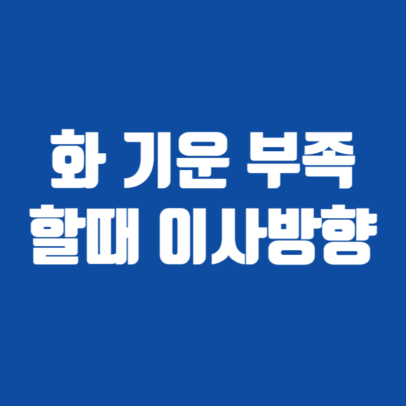 화 기운 부족할때 이사방향