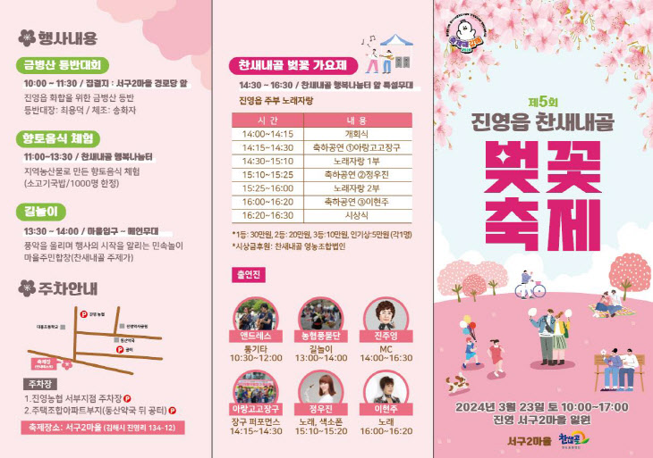 진영읍 찬새내골 벚꽃축제 리플렛