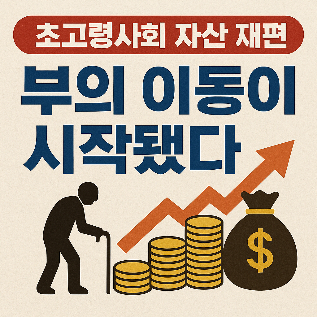 초고령사회 자산 재편|부의 이동이 시작된다