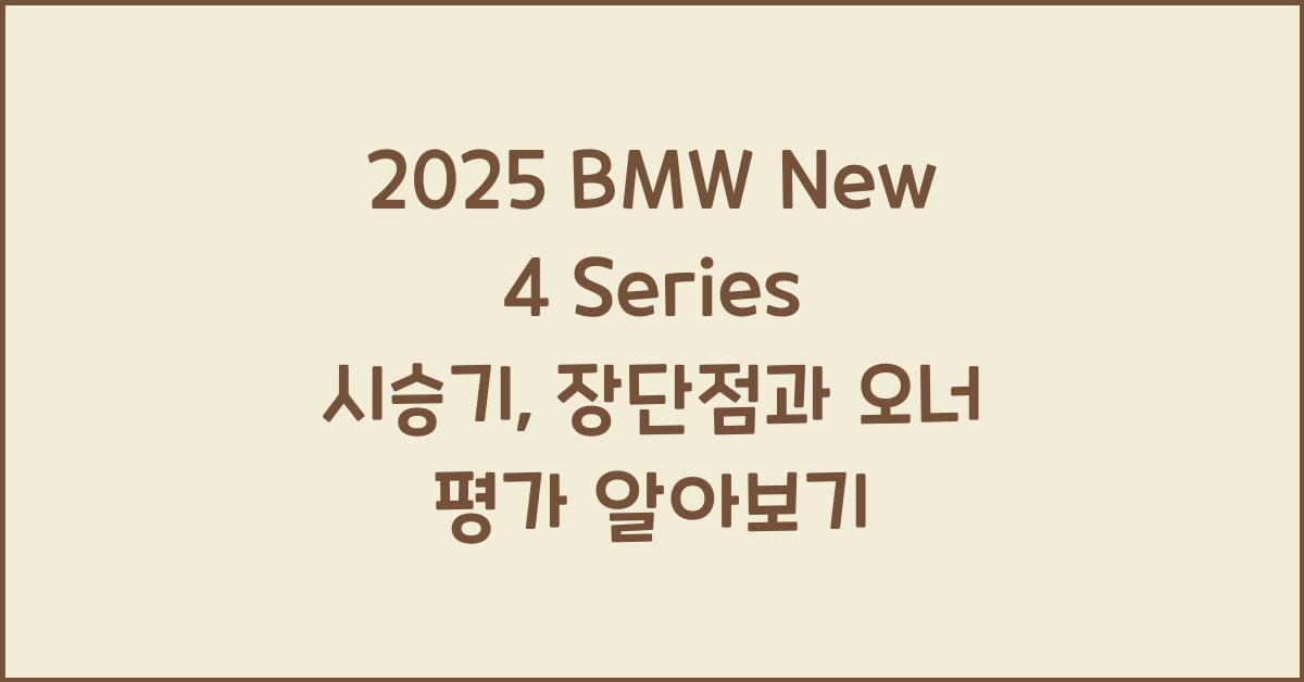 2025 BMW New 4 Series 시승기 제원 연비 장단점 유지비 오너평가