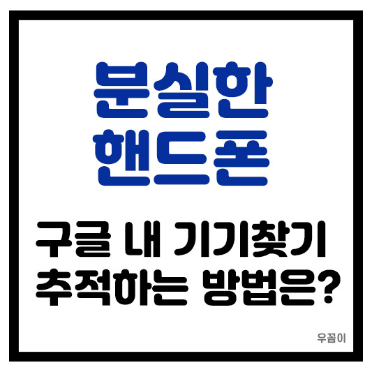 분실한 갤럭시 핸드폰 위치 구글 내 기기 찾기로 추적하는 방법
