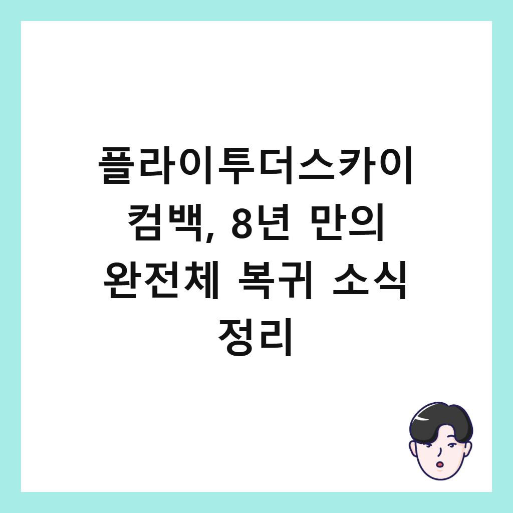 ํ๋ผ์ดํฌ๋์ค์นด์ด ์ปด๋ฐฑ, 8๋
๋ง์ ์์ ์ฒด ๋ณต๊ท ์์ ์ ๋ฆฌ ์ธ๋ค์ผ