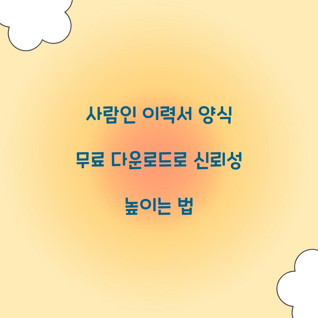 사람인 이력서 양식 무료 다운로드