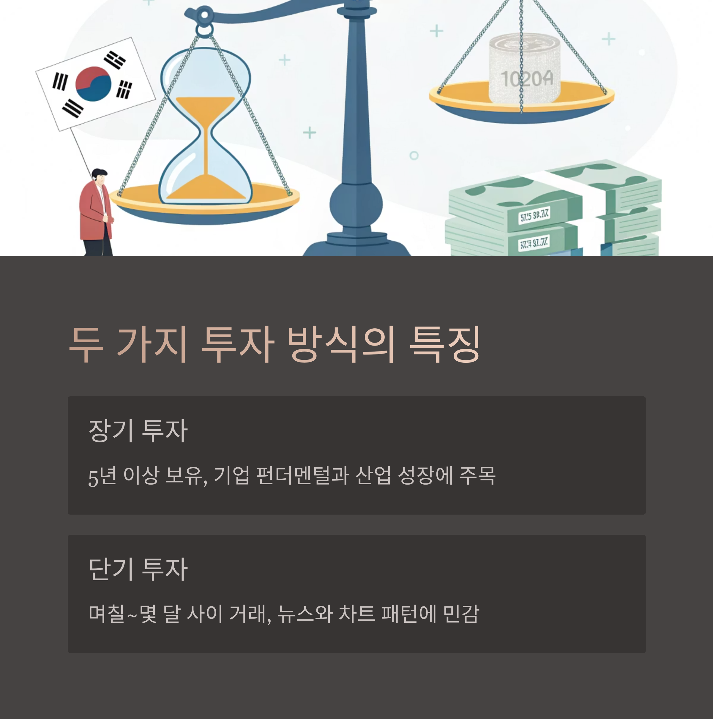 장기 투자와 단기 투자의 정의와 특징