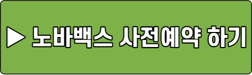 노바백스-사전예약-바로가기