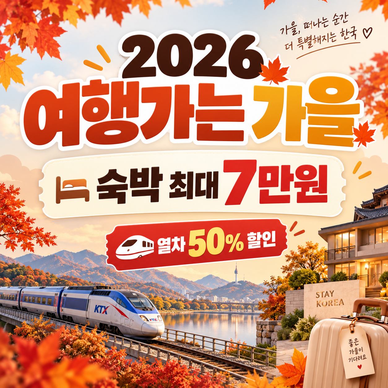 2026 여행가는 가을｜숙박 최대 7만원&middot;열차 50% 할인받는 법