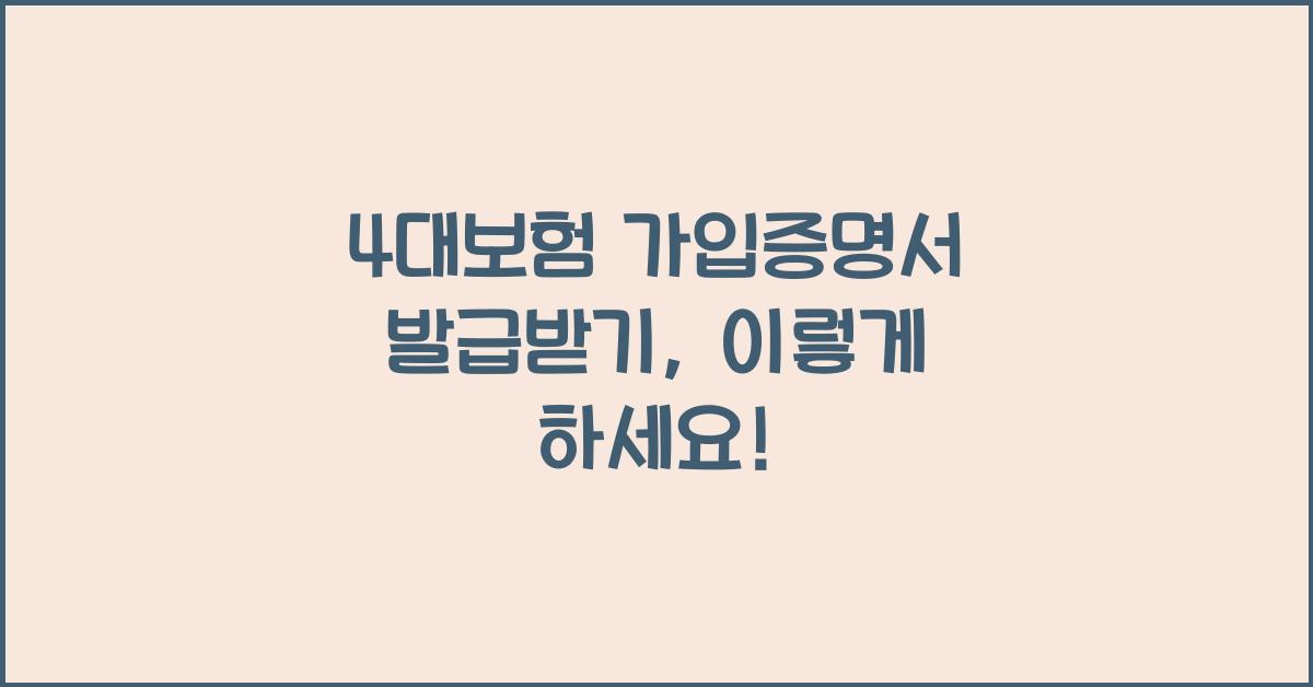 4대보험 가입증명서 발급받기