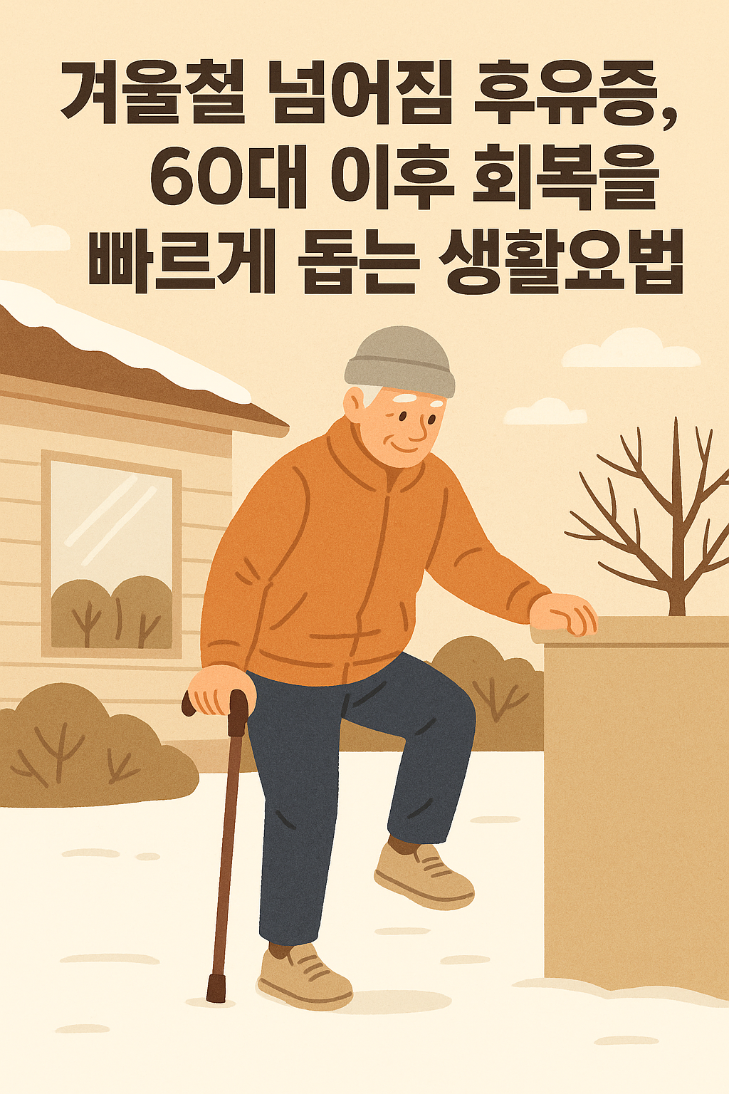 겨울철 낙상 후유증, 60대 이후 재활과 회복을 빠르게 돕는 생활요법