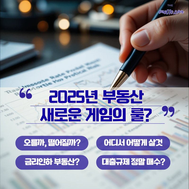 2025년-부동산-새로운-게임의-룰
