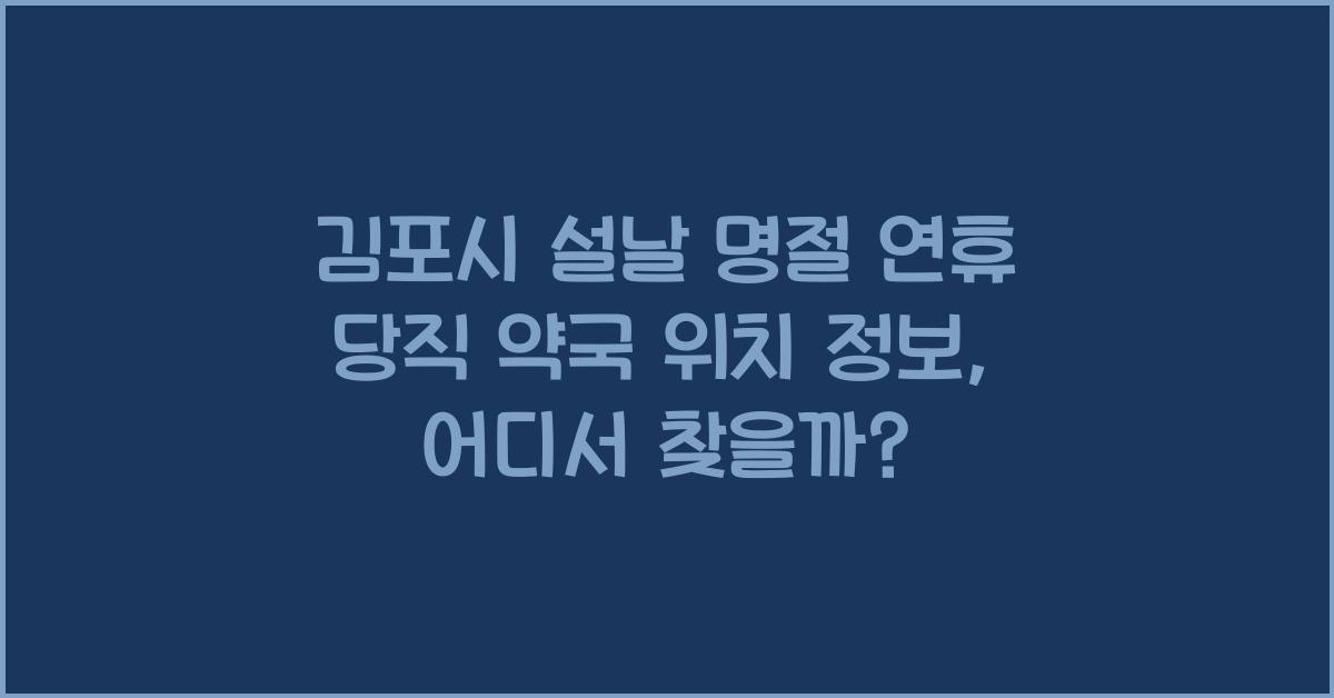 김포시 설날 명절 연휴 당직 약국 위치 정보