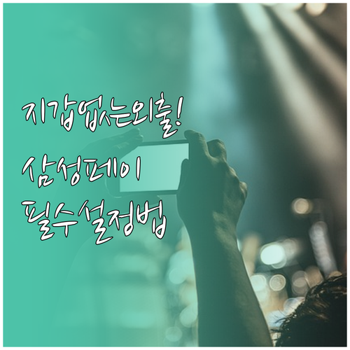 지갑 없는 외출 삼성페이 앱 설치 및..