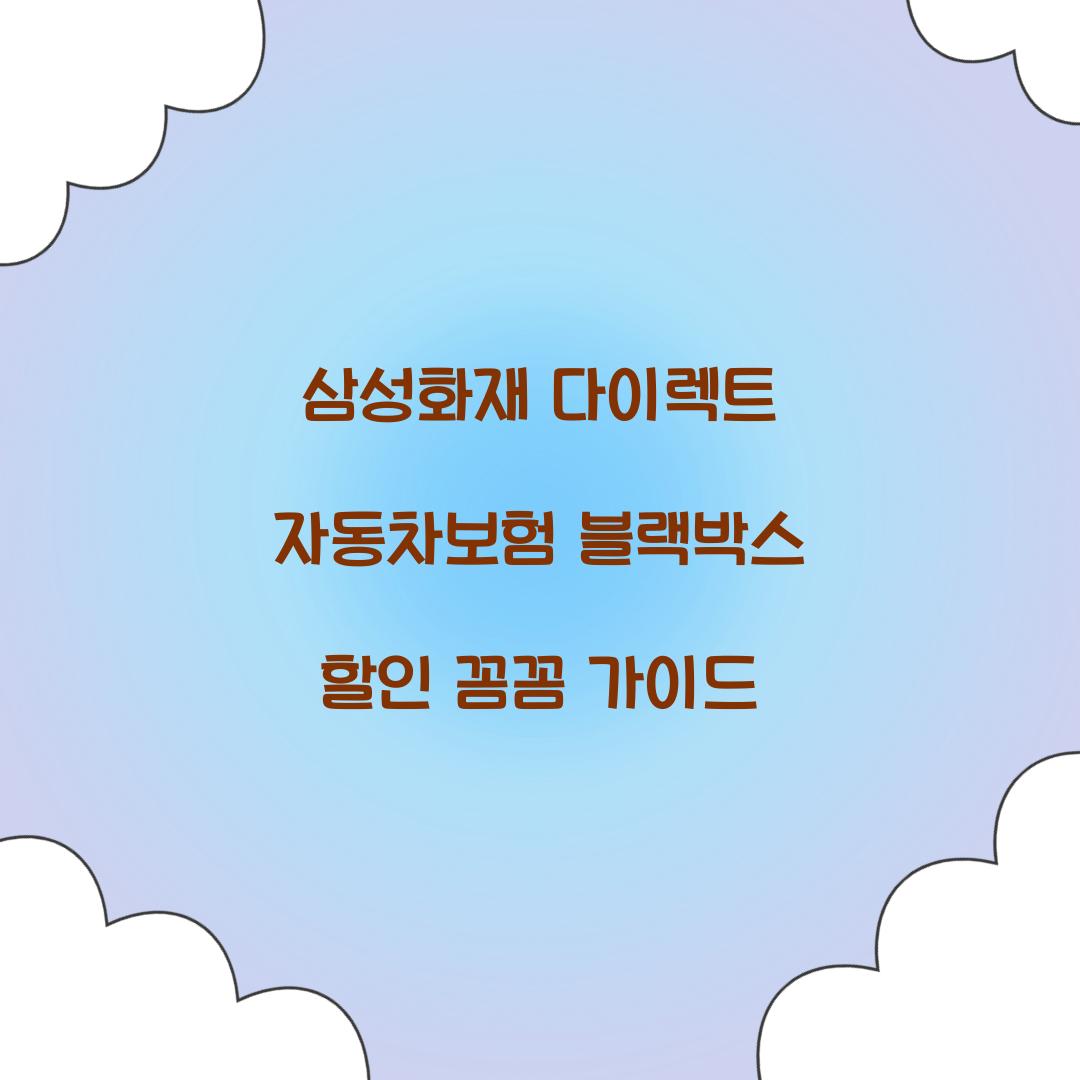 삼성화재 다이렉트 자동차보험 블랙박스 할인