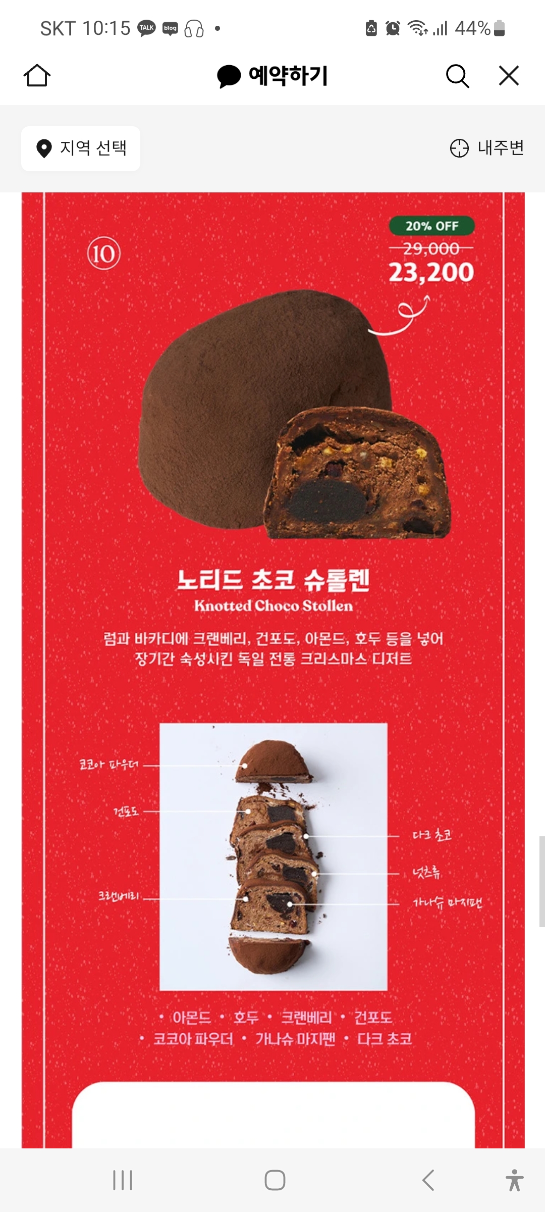 크리스마스 케이크 예약 추천, 노티드 케익 할인과 호텔 인터컨티넨탈 서울 파르나스